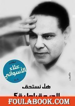 هل نستحق الديمقراطية