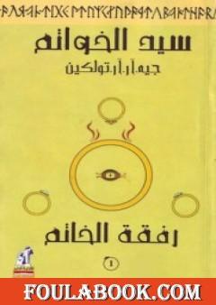 سيد الخواتم 1 - رفقة الخاتم