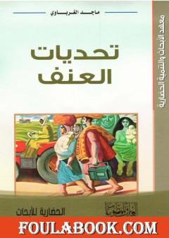 تحديات العنف