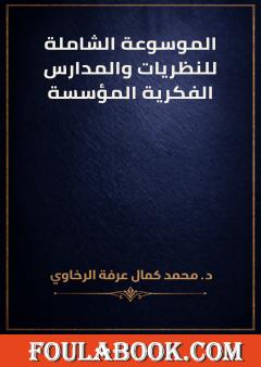 الموسوعة الشاملة للنظريات والمدارس الفكرية المؤسسة