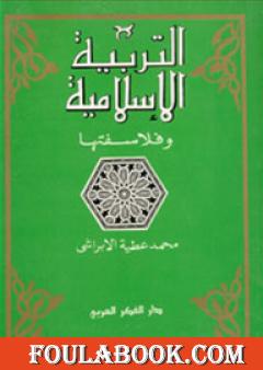التربية الإسلامية وفلاسفتها