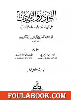 النوادر والزيادات على ما في المدونة من غيرها من الأمهات - المجلد الثاني عشر : الحبس - الأيمان بالعتق