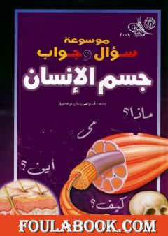 موسوعة سؤال وجواب - جسم الانسان