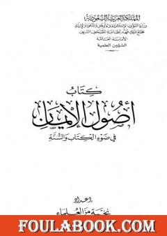 أصول الإيمان في ضوء الكتاب والسنة