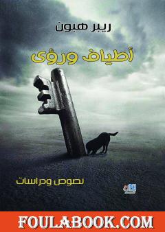 أطياف ورؤى - نصوص ودراسات