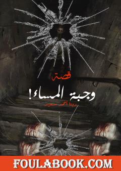 وجبة المساء!