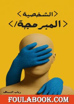 الشخصية المبرمجة