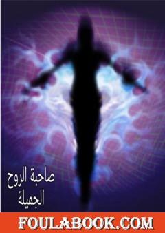 صاحبة الروح الجميلة