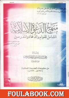 منهج الدعوة الإسلامية الشامل للعوام والدعاة والمدرسين