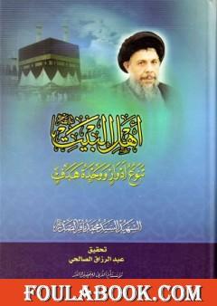 أهل البيت عليهم السلام، تنوع أدوار ووحدة هدف