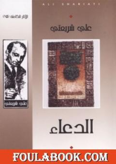 الدعاء - الآثار الكاملة