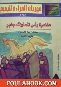 مغامرة رأس المملوك جابر