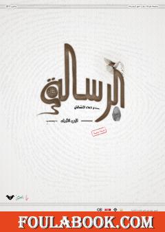 الرسالة: بصمات في الإعلام الإنشادي - الجزء  الأول