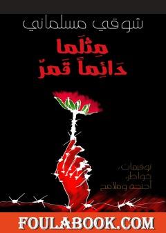 مثلما دائماً قمر