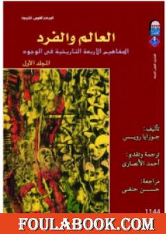 العالم والفرد: المفاهيم الأربعة التاريخية في الوجود - المجلد الأول