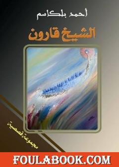 الشيخ قارون