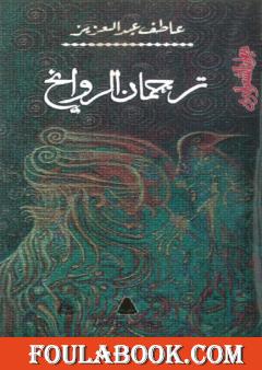 ترجمان الروائح