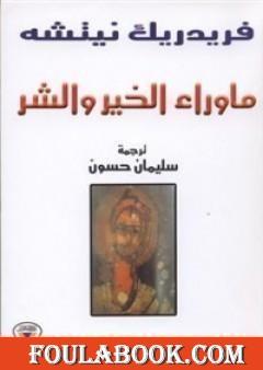 ما وراء الخير والشر