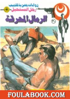 الرمال المحرقة - سلسلة رجل المستحيل