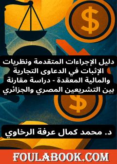 دليل الإجراءات المتقدمة ونظريات الإثبات في الدعاوى التجارية والمالية المعقدة