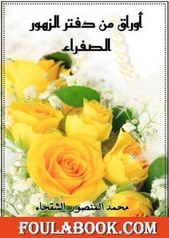 أوراق من دفتر الزهور الصفراء