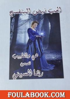 الحب نبض البنفسج