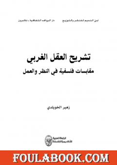 تشريح العقل الغربي - مقابسات فلسفية في النظر والعمل