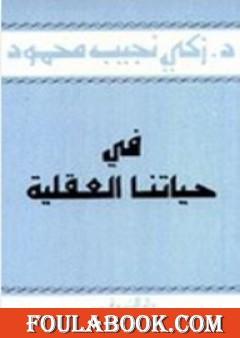 في حياتنا العقلية