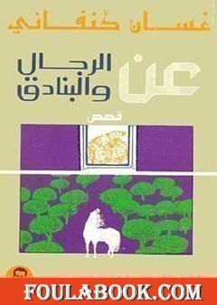 عن الرجال والبنادق