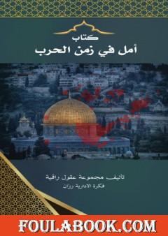 أمل في زمن الحرب