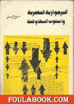 البرجوازية المصرية وأسلوب المفاوضة