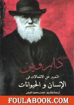 التعبير عن الانفعالات في الإنسان والحيوانات