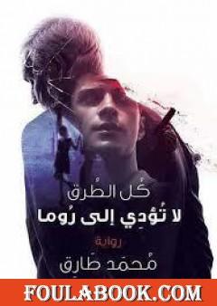 كل الطرق لا تؤدي إلى روما