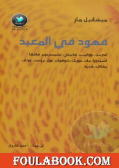 فهود في المعبد