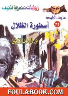 أسطورة الظلال - سلسلة ما وراء الطبيعة