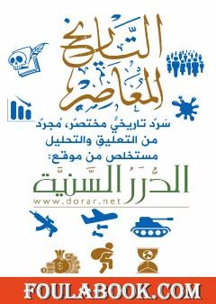 التاريخ المعاصر من الموسوعة التاريخية على موقع الدرر السنية