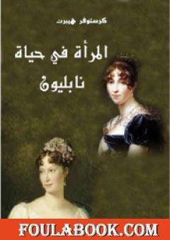 المرأة في حياة نابليون