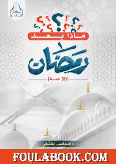 ماذا بعد رمضان؟ - 30 همسة