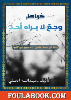 وجع لا يراه أحد