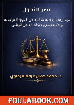 عصر التحول: موسوعة تاريخية شاملة في الثورة الفرنسية والاستعمار وحركات التحرر الوطني