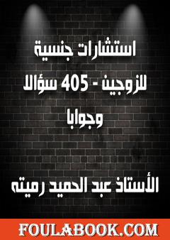 استشارات جنسية للزوجين 405 سؤالا وجوابا