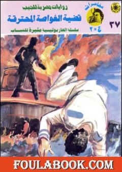 قضية الغواصة المحترقة - مغامرات ع×2