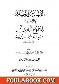 مجموع فتاوى شيخ الإسلام أحمد بن تيمية - المجلد السادس والثلاثون: الفهارس العامة والتقريب