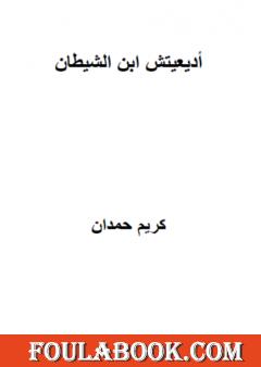 أديعيتش ابن الشيطان