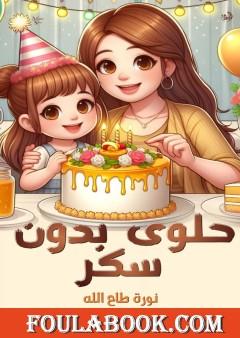 حلوى بدون سكر