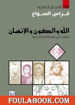 الله والكون والإنسان