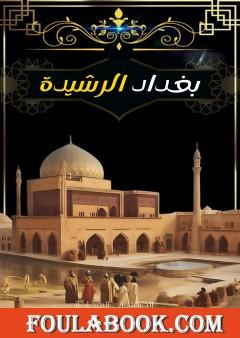 بغداد الرشيدة