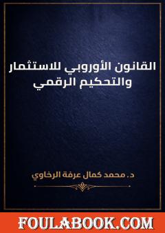 القانون الأوروبي للاستثمار والتحكيم الرقمي