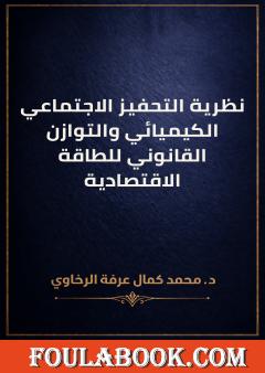 نظرية التحفيز الاجتماعي الكيميائي والتوازن القانوني للطاقة الاقتصادية