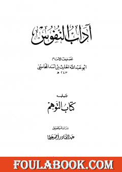 آداب النفوس، ويليه: كتاب التوهم